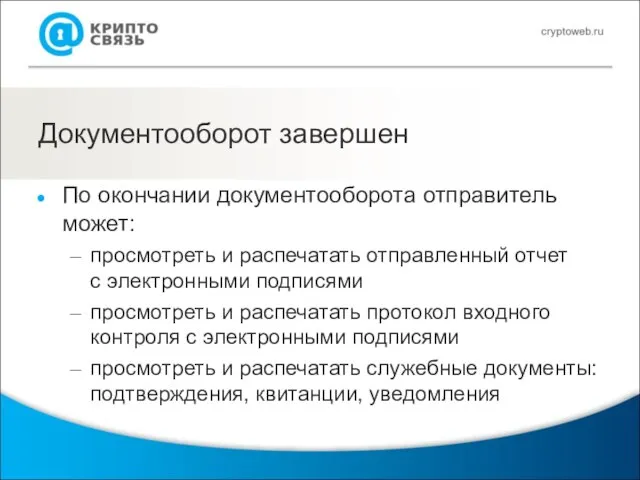 Документооборот завершен По окончании документооборота отправитель может: просмотреть и распечатать отправленный