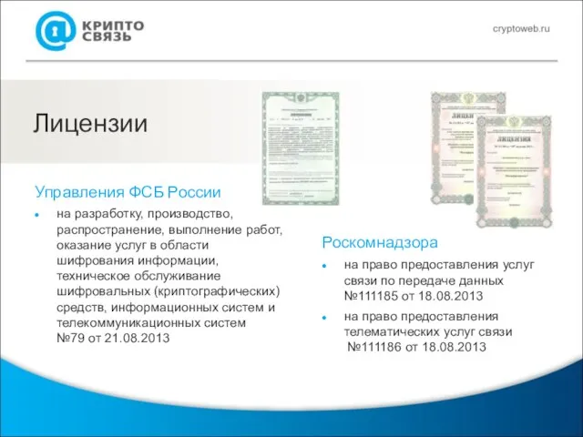 Лицензии Управления ФСБ России на разработку, производство, распространение, выполнение работ, оказание