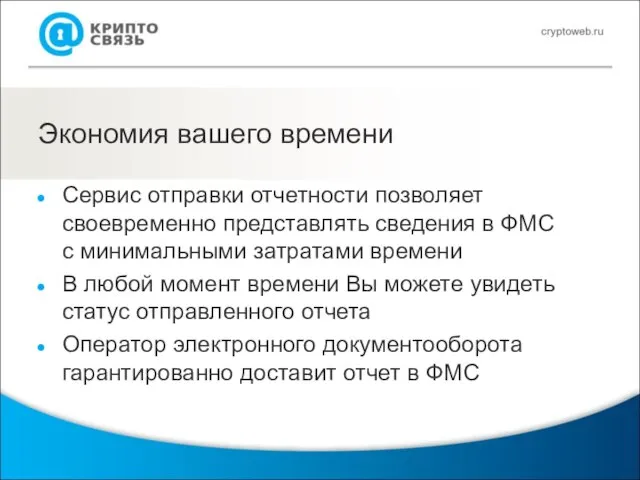 Экономия вашего времени Сервис отправки отчетности позволяет своевременно представлять сведения в