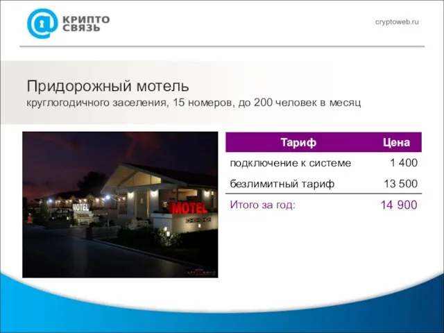 Придорожный мотель круглогодичного заселения, 15 номеров, до 200 человек в месяц