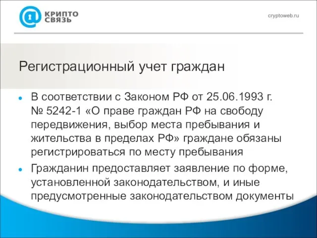 Регистрационный учет граждан В соответствии с Законом РФ от 25.06.1993 г.