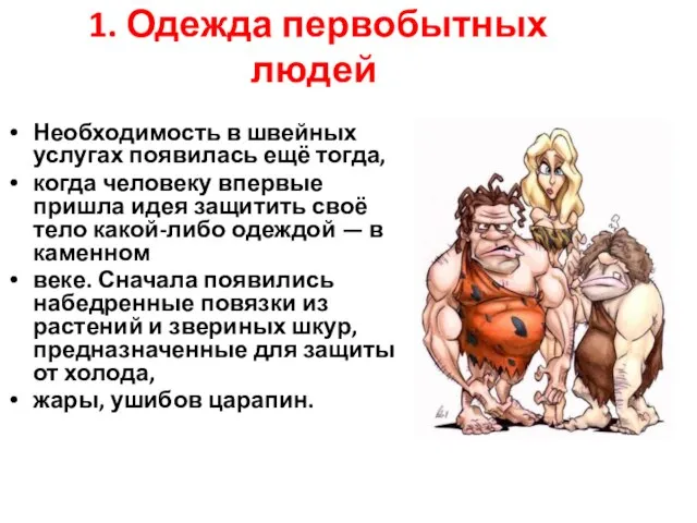 1. Одежда первобытных людей Необходимость в швейных услугах появилась ещё тогда,