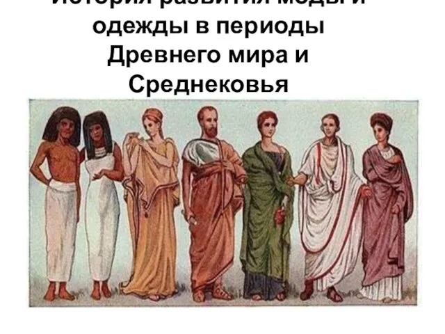 История развития моды и одежды в периоды Древнего мира и Среднековья