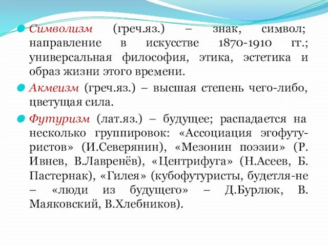 Символизм (греч.яз.) – знак, символ; направление в искусстве 1870-1910 гг.; универсальная