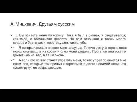 А. Мицкевич. Друзьям русским … Вы узнаете меня по голосу. Пока