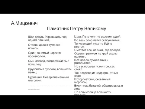 А.Мицкевич Памятник Петру Великому Шел дождь. Укрывшись под одним плащом, Стояли