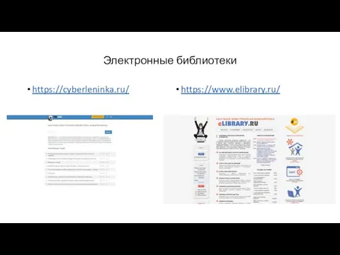 Электронные библиотеки https://cyberleninka.ru/ https://www.elibrary.ru/