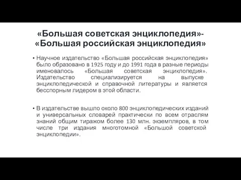 «Большая советская энциклопедия»- «Большая российская энциклопедия» Научное издательство «Большая российская энциклопедия»