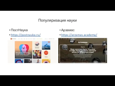 Популяризация науки ПостНаука https://postnauka.ru/ Арзамас https://arzamas.academy/