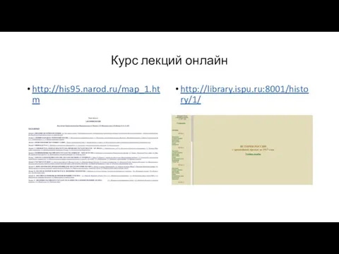 Курс лекций онлайн http://his95.narod.ru/map_1.htm http://library.ispu.ru:8001/history/1/