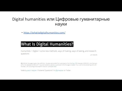 Digital humanities или Цифровые гуманитарные науки https://whatisdigitalhumanities.com/