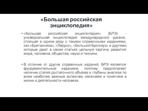 «Большая российская энциклопедия» «Большая российская энциклопедия» (БРЭ) - универсальная энциклопедия международного