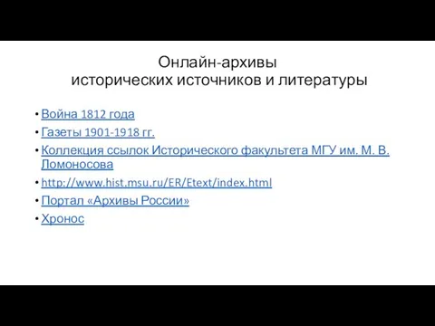 Онлайн-архивы исторических источников и литературы Война 1812 года Газеты 1901-1918 гг.