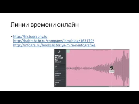 Линии времени онлайн http://histography.io http://habrahabr.ru/company/ibm/blog/163179/ http://infogra.ru/books/istoriya-mira-v-infografike