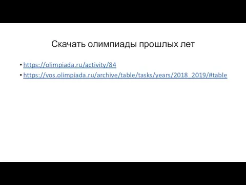 Скачать олимпиады прошлых лет https://olimpiada.ru/activity/84 https://vos.olimpiada.ru/archive/table/tasks/years/2018_2019/#table