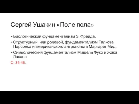 Сергей Ушакин «Поле пола» Биологический фундаментализм З. Фрейда. Структурный, или ролевой,