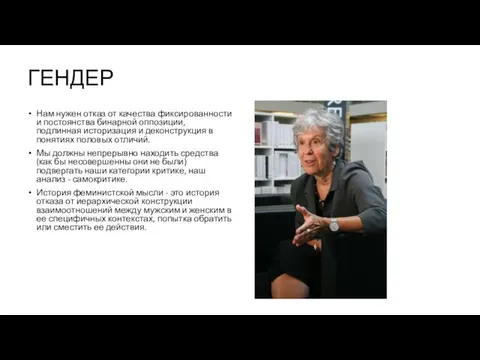 ГЕНДЕР Нам нужен отказ от качества фиксированности и постоянства бинарной оппозиции,