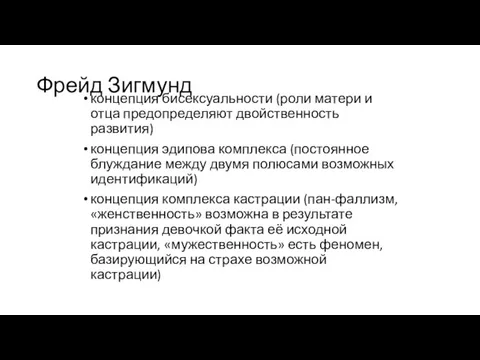 Фрейд Зигмунд концепция бисексуальности (роли матери и отца предопределяют двойственность развития)