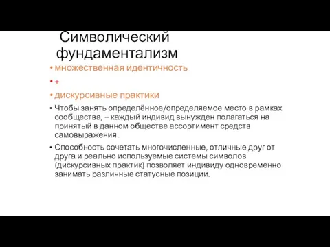 Символический фундаментализм множественная идентичность + дискурсивные практики Чтобы занять определённое/определяемое место