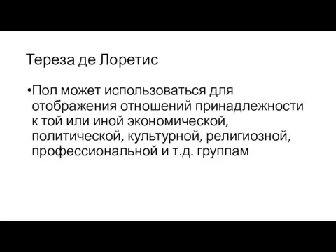 Тереза де Лоретис Пол может использоваться для отображения отношений принадлежности к