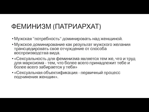 ФЕМИНИЗМ (ПАТРИАРХАТ) Мужская "потребность" доминировать над женщиной. Мужское доминирование как результат