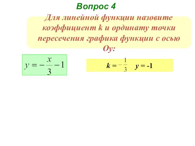 Для линейной функции назовите коэффициент k и ординату точки пересечения графика