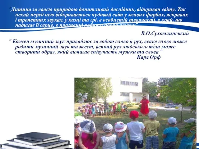 “Дитина за своєю природою допитливий дослідник, відкривач світу. Так нехай перед