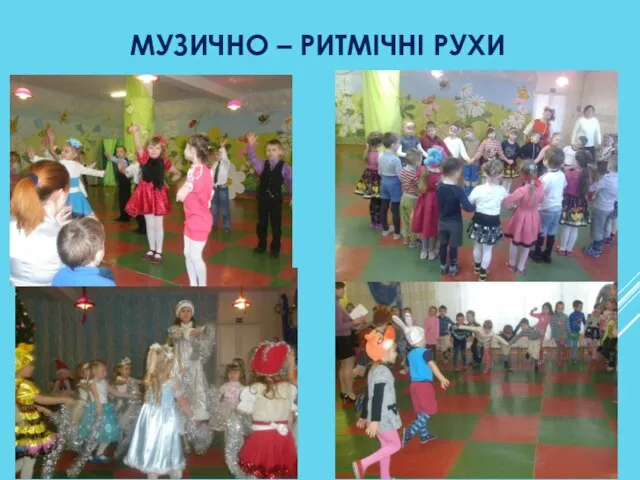 МУЗИЧНО – РИТМІЧНІ РУХИ