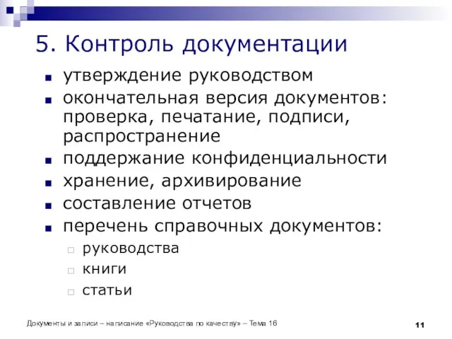 Документы и записи – написание «Руководства по качеству» – Тема 16