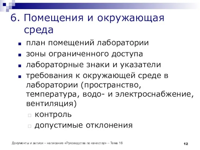 Документы и записи – написание «Руководства по качеству» – Тема 16