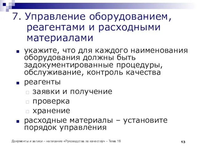 Документы и записи – написание «Руководства по качеству» – Тема 16