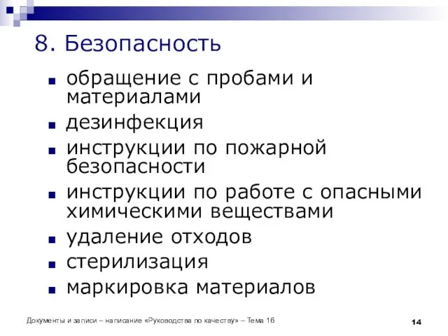 Документы и записи – написание «Руководства по качеству» – Тема 16