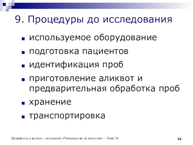 Документы и записи – написание «Руководства по качеству» – Тема 16