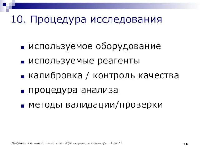 Документы и записи – написание «Руководства по качеству» – Тема 16