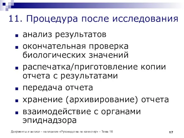 Документы и записи – написание «Руководства по качеству» – Тема 16