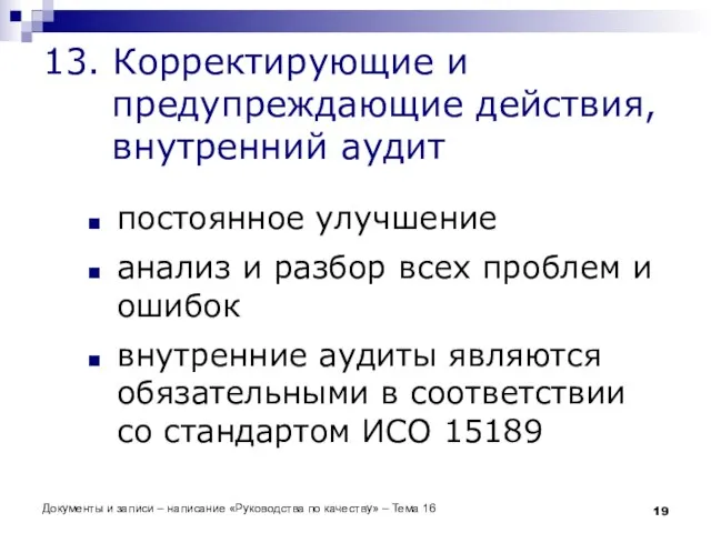 Документы и записи – написание «Руководства по качеству» – Тема 16