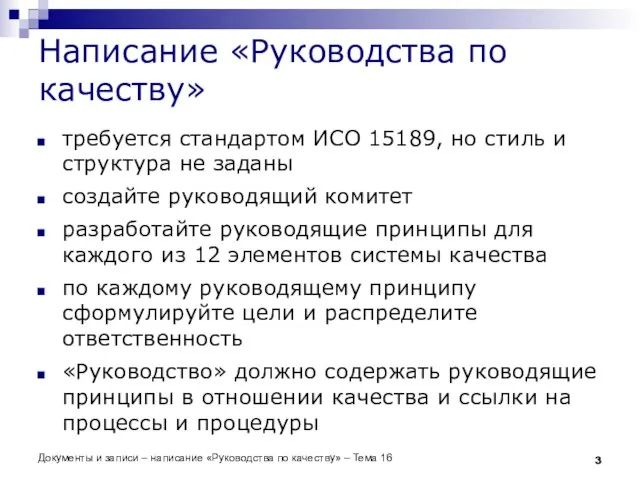 Написание «Руководства по качеству» требуется стандартом ИСО 15189, но стиль и