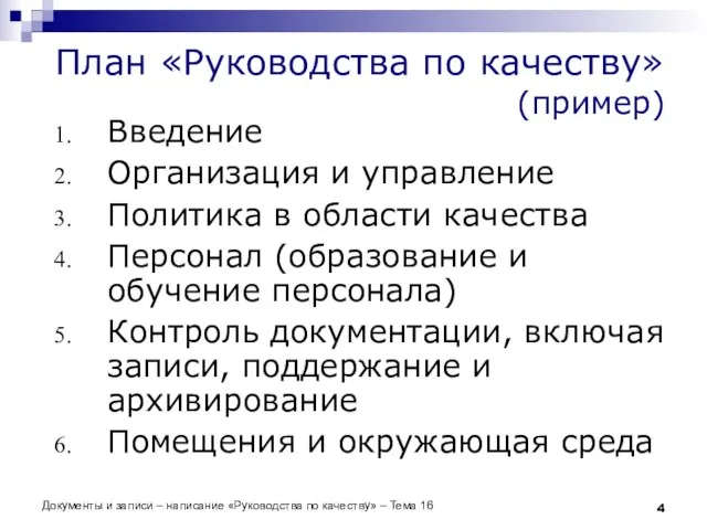 Документы и записи – написание «Руководства по качеству» – Тема 16