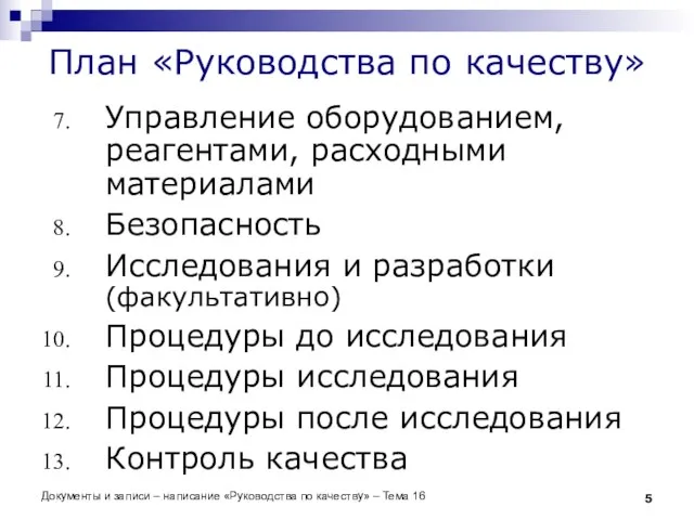 Документы и записи – написание «Руководства по качеству» – Тема 16