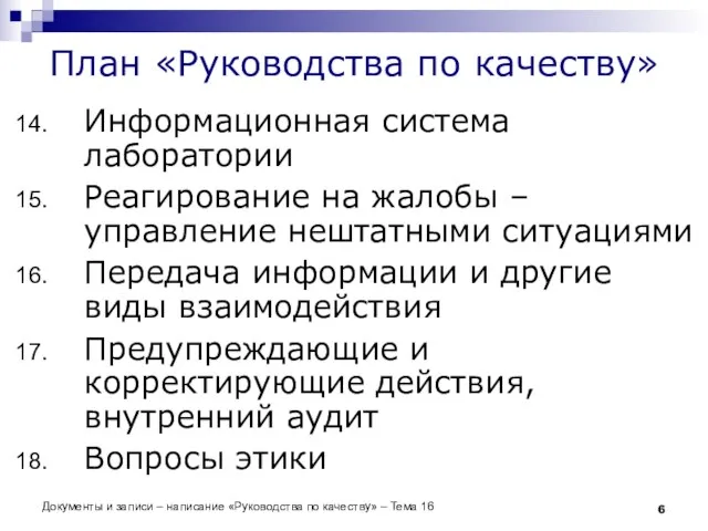 Документы и записи – написание «Руководства по качеству» – Тема 16