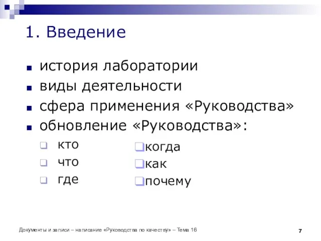 Документы и записи – написание «Руководства по качеству» – Тема 16