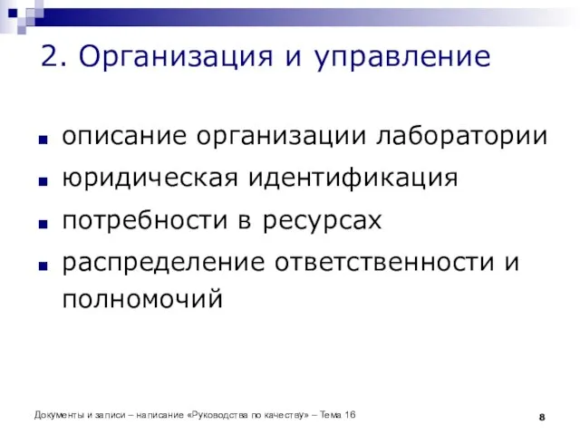 Документы и записи – написание «Руководства по качеству» – Тема 16