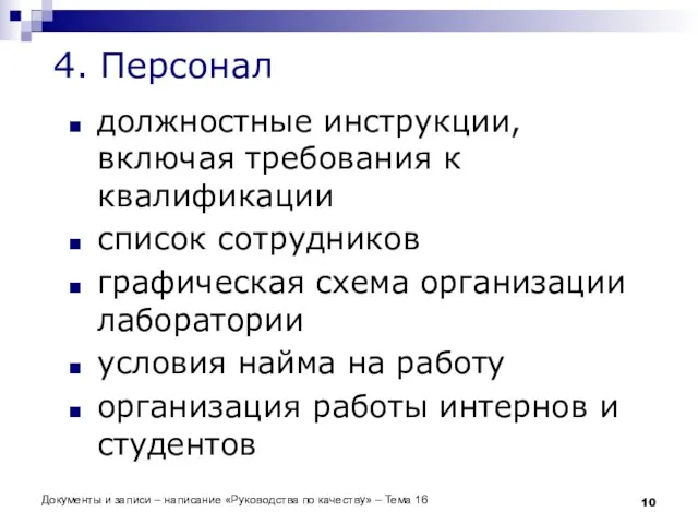 Документы и записи – написание «Руководства по качеству» – Тема 16