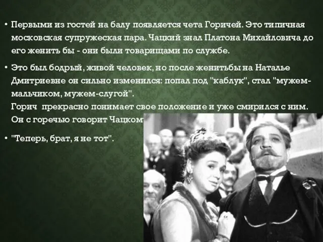 Первыми из гостей на балу появляется чета Горичей. Это типичная московская