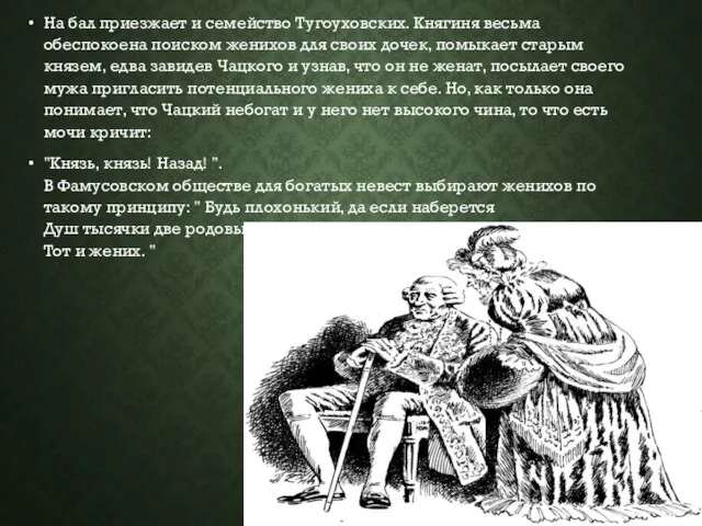 На бал приезжает и семейство Тугоуховских. Княгиня весьма обеспокоена поиском женихов