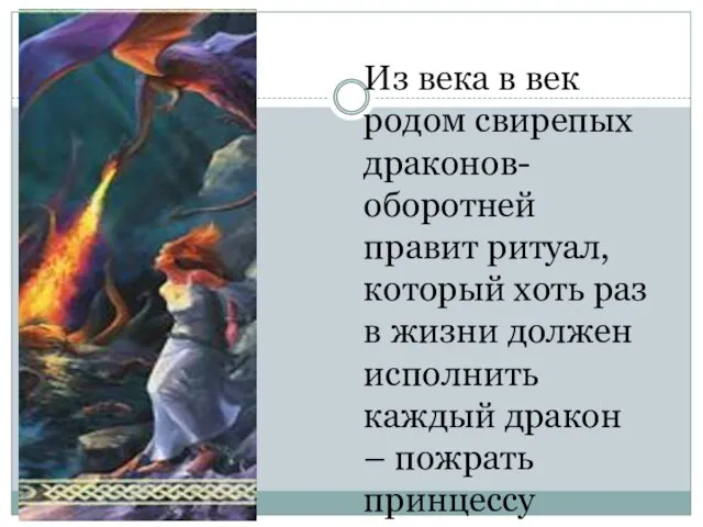 Из века в век родом свирепых драконов-оборотней правит ритуал, который хоть