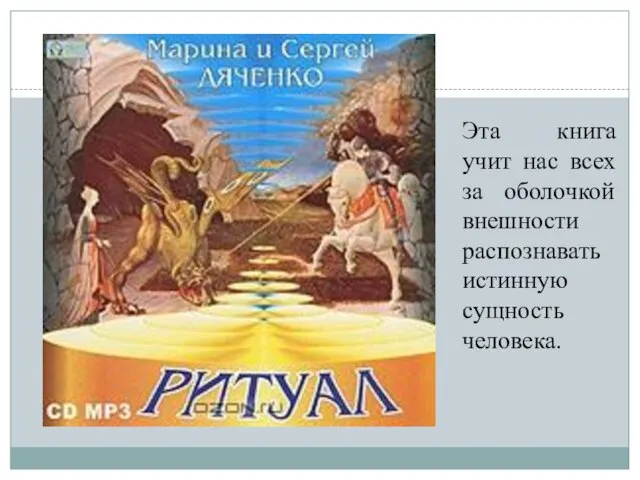 Эта книга учит нас всех за оболочкой внешности распознавать истинную сущность человека.