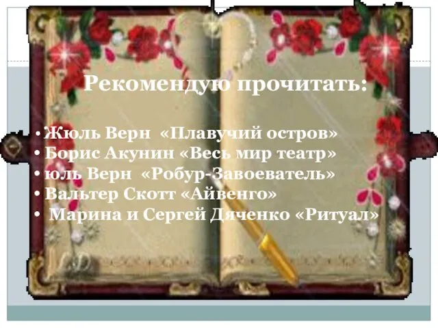 Рекомендую прочитать: Жюль Верн «Плавучий остров» Борис Акунин «Весь мир театр»