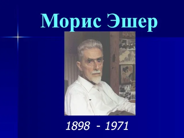 1898 - 1971 Морис Эшер