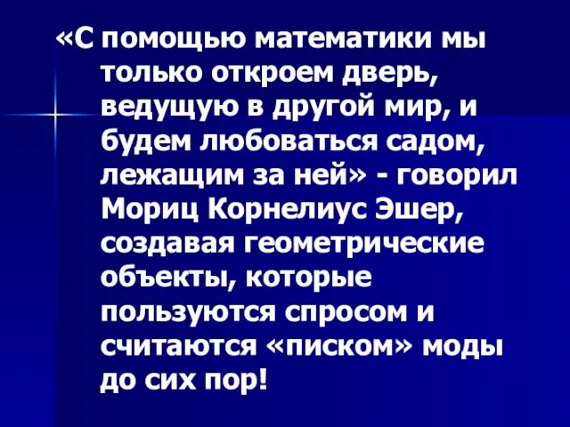 «С помощью математики мы только откроем дверь, ведущую в другой мир,